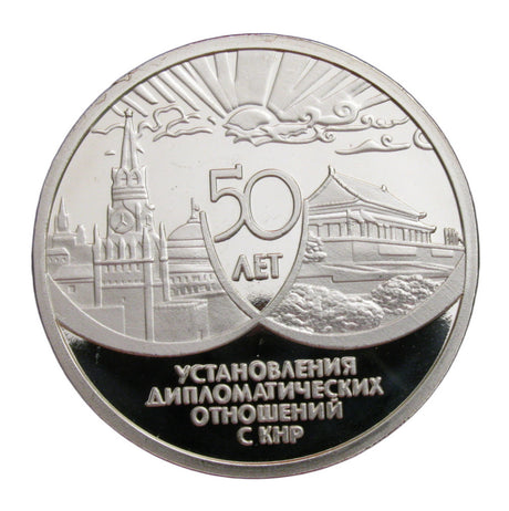 China & Russia Friendship 50th Anniversary Silver Coin